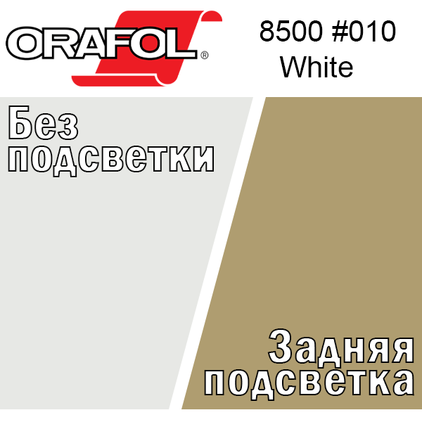 Пленка транслюцентная ORACAL 8500,  белая 010,  1,0м